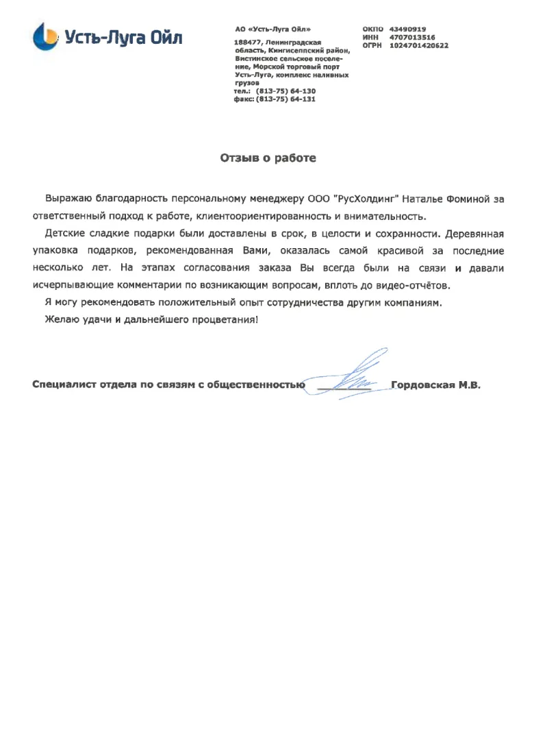 Благодарственное письмо