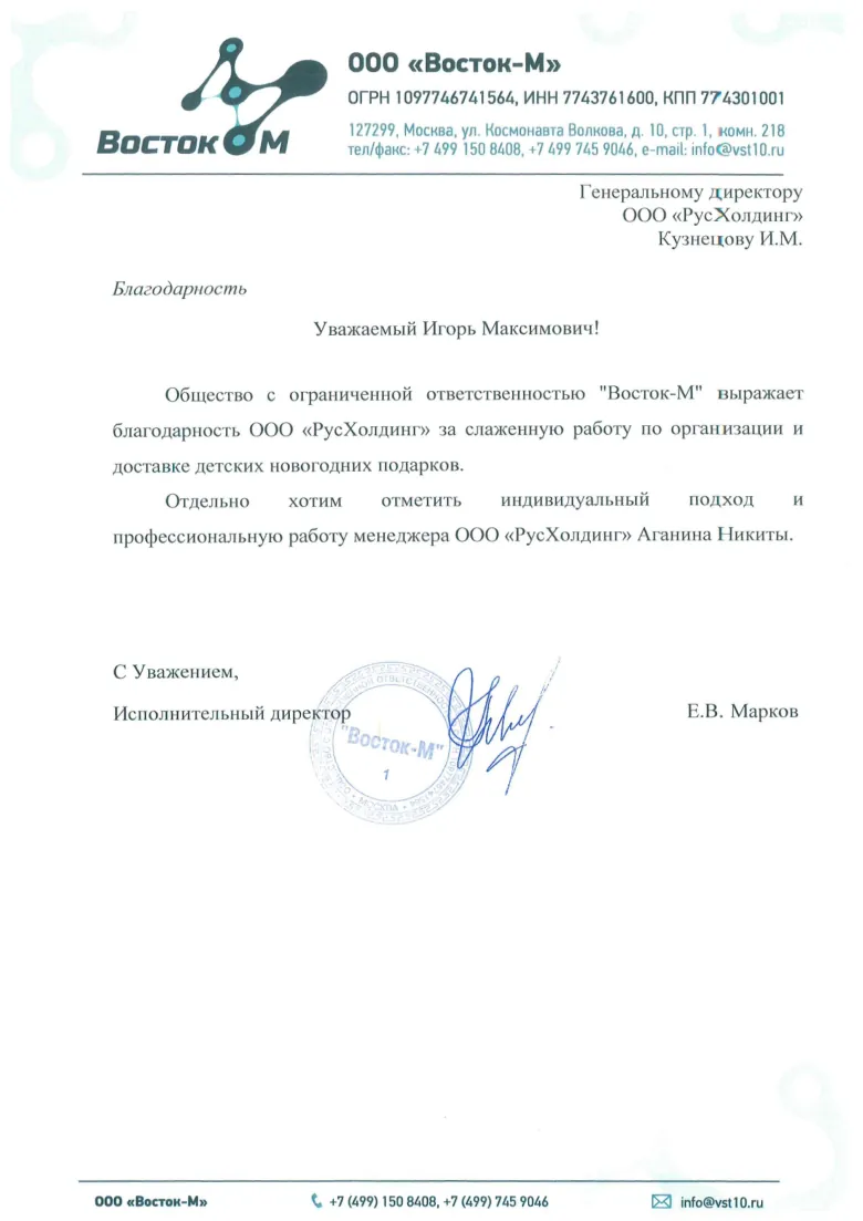 Благодарственное письмо
